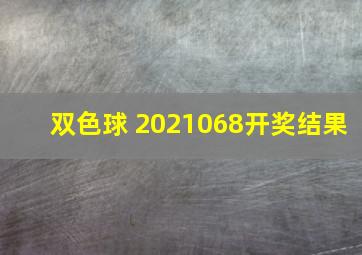 双色球 2021068开奖结果